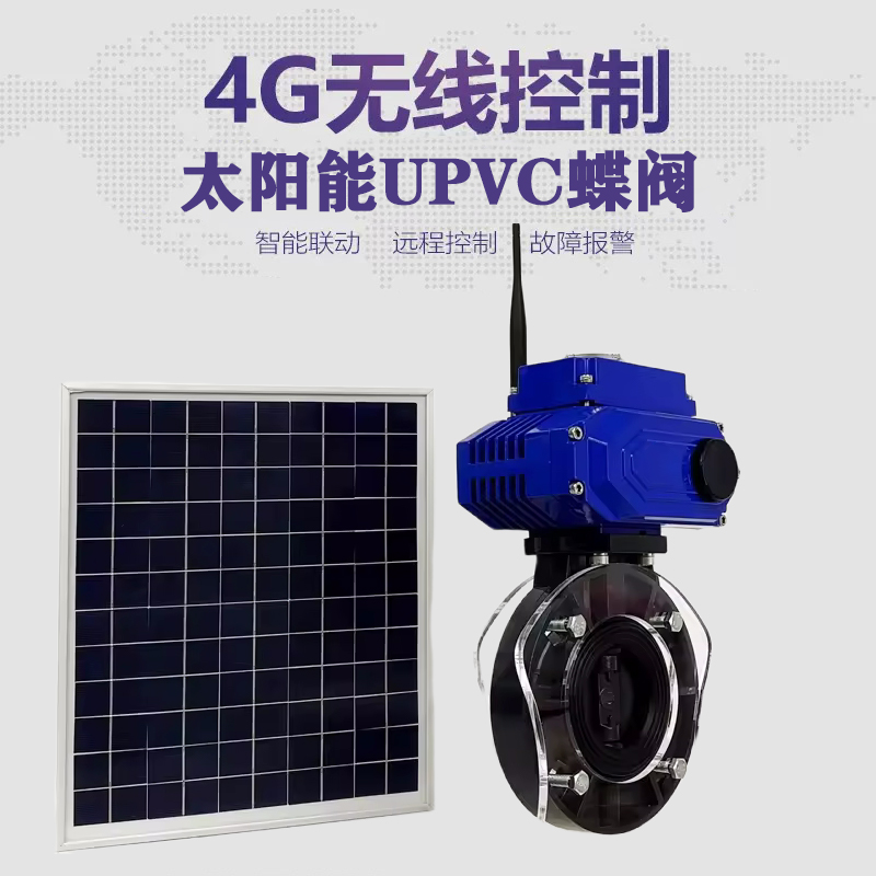 岳池皓久 无线太阳能远程控制蝶阀 光伏板发电 精准控制 开关迅速 农田灌溉